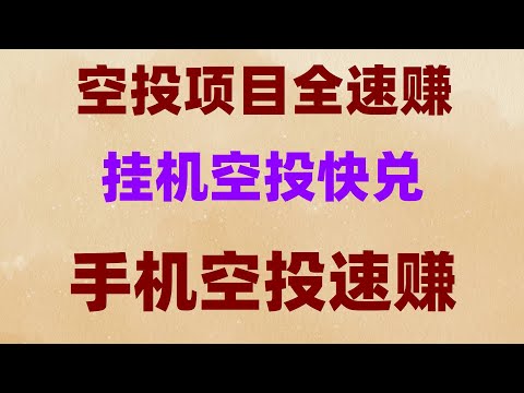 空投撸毛终极教程,适合所有币圈新人,零撸空投大盘点!适合所有币圈新手,零门槛挖矿教学!手机APP日赚500,提现无限制全流程,零成本挖比特币!APP实测有效,每日提现到账全流程