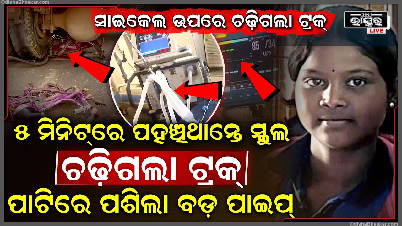 ୫ ମିନିଟ୍ ରେ ସ୍କୁଲରେ ପହଞ୍ଚି ଥାନ୍ତେ ତା ଆଗରୁ ସାଇକେଲ ସହ ଚାପିଦେଲା ଟ୍ରକ୍ । ଚାଲିଗଲା ଛାତ୍ରୀଙ୍କ ଜୀବନ ।