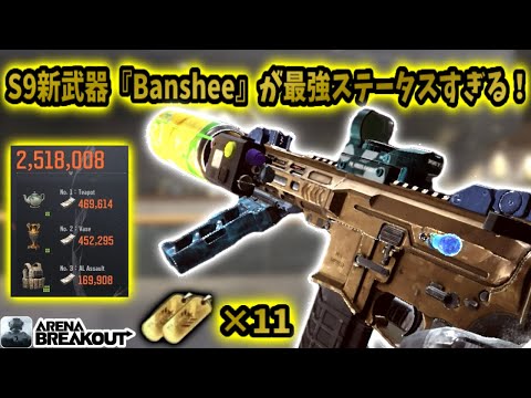 S9新武器『Banshee』がガチ最強ステータスすぎて11キル250万レイド！！　　　　　　#arenabreakout #アリブレ #アリーナブレイクアウト #arenabreakoutglobal
