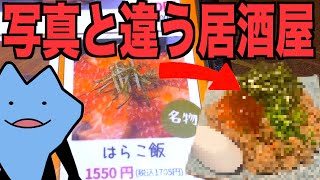 写真と全然違う居酒屋
