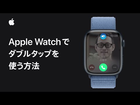 Apple Watchでダブルタップを使う方法 | Appleサポート