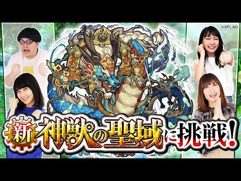 【ライブ配信】神獣の聖域『ツァイロン』90分チャレンジ！【モンスト公式】