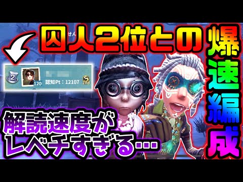 【第五人格】囚人2位との爆速編成！解読速度がレべちすぎて一瞬だった...【identityV】【アイデンティティV】