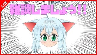 【朝配信】みんなにおはよう＆いってらっしゃいを伝えるお時間です！【雑談】