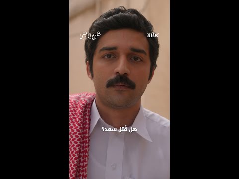 شارع الأعشى | الحلقة 29 والأخيرة | هل انتهت قصة سعد وعواطف؟