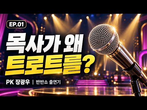 목사가 트로트 방송에 나간 <strong>이유</strong> | UP <strong>PROJECT</strong> ‘다시, 무대로’ EP.01 · 반반쇼 출연기