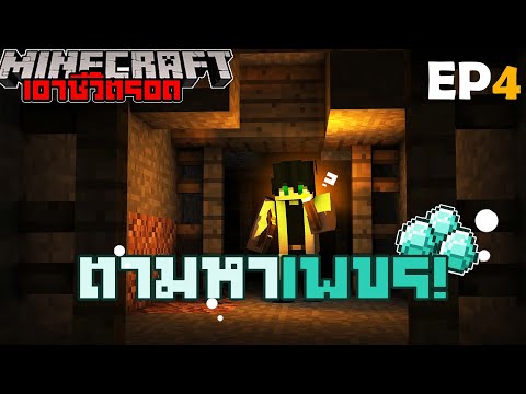 ไอ่รามเจ็ดแปด ตามหาเพชร💎เพื่ออัปเกรดอุปกรณ์⛏️Minecraftฮาร์ดคอร์1.21EP4