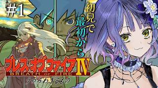 【ブレスオブファイア4/うつろわざるもの】ヘビーなシナリオと噂の名作を最初から！①　【レトロゲーム】※ストーリーネタバレ注意