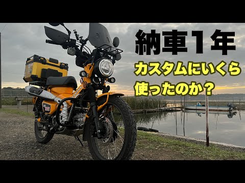 【CT125ハンターカブ】納車1年でカスタムにいくら使った?