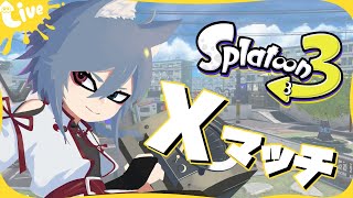 | スプラトゥーン3 | エリアXマッチ【最高XP2882.3】