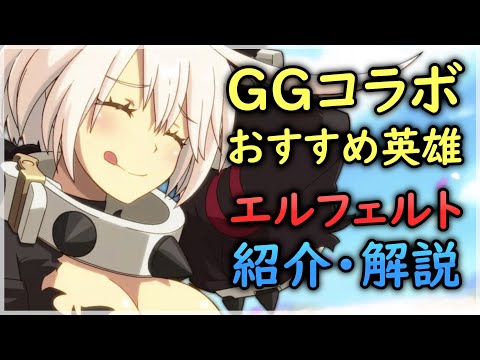 【エピックセブン】ギルティギアコラボ おすすめ英雄 エルフェルト紹介！【Epic 7】