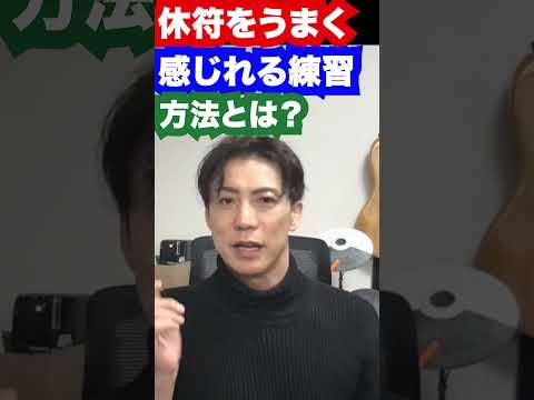 休符をうまく感じる練習方法とは？　#ドラム