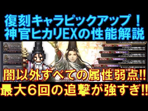 【オクトラ大陸の覇者】ソリスティア復刻!神官ヒカリEXの性能解説!闇以外すべての属性弱点が付ける「最大6回」の追撃が強すぎる!