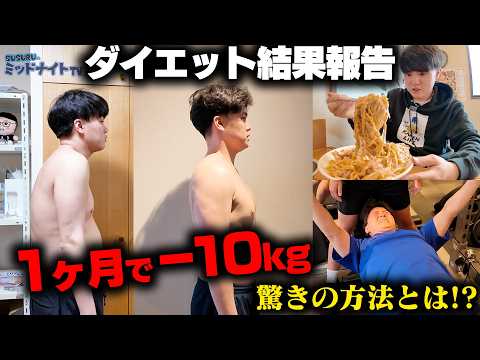 【1ヶ月で−10kg？】SUSURU TV.ダイエット結果発表【最下位は罰ゲーム】