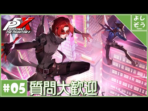 【P5X 質問歓迎#5】木内パレス全攻略＆ストーリー進め！自称日本一詳しい男のリリース最速プレイ！【配信】