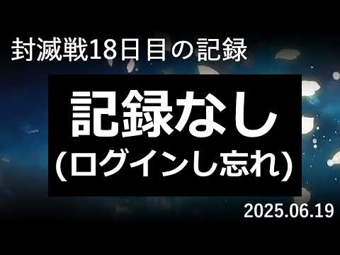 【検証#18】封滅戦18日目。