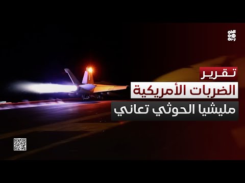 مليشيا الحوثي تعاني جراء الضربات الأمريكية