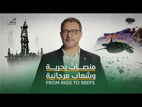 Episode 6: From Rigs to Reefs | الحلقة السادسة: منصاتٌ بحرية وشعاب مرجانية