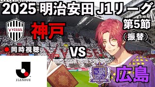 【LIVE同時視聴】ヴィッセル神戸×サンフレッチェ広島 #J1 2025 第5節(振替)【霜月陸斗/Jリーグ箱推し】