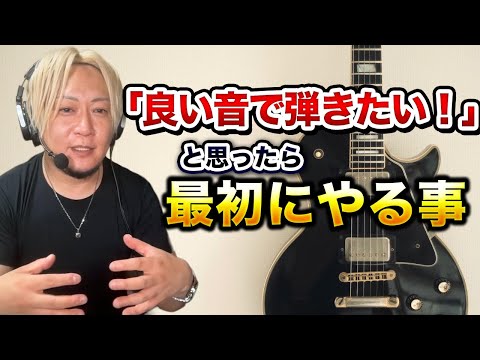 【ギターの音作りに迷ったら】一番手っ取り早く良い音を出す方法