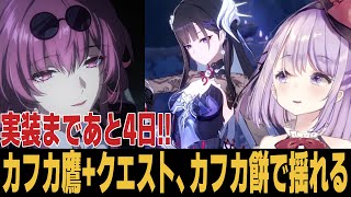 【崩スタ】段々情報解禁されてカフカ餅を取るべきか悩んでる 質問歓迎【崩壊スターレイル】