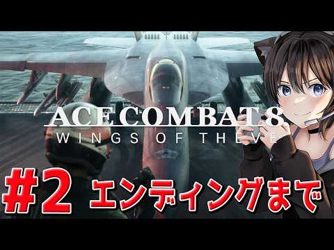 #2【ACE COMBAT 8: WINGS OF THEVE】本日先行アクセス解禁!F-22乗るぞ!クリアまで!エースコンバット8 ウイングス・オブ・シーヴ ネタバレあり 【PS5】