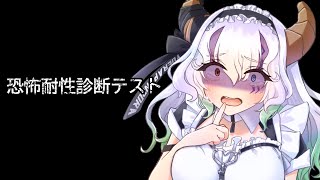 【#恐怖耐性診断テスト / 登録者5200人ホラゲー強制枠】診断いる？？？？？？？？？？？？？？？？？？？？？？【バ美肉Vtuber実況】