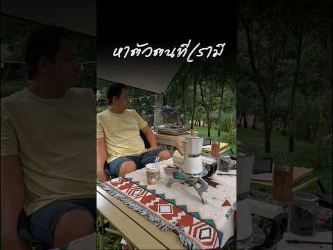 หาตัวตนที่เรามีcampingกางเต้