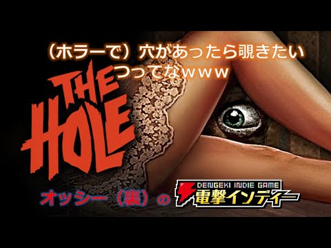 【[Bober Bros] The Hole】（ホラーで）穴があったら覗きたい、つってなｗｗｗ【電撃インディー】