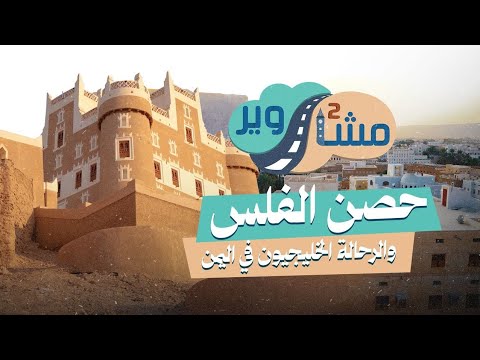 مشاوير 2 (25) | حصن الفلس في سيئون: 400 عام من التاريخ والغموض في قلب حضرموت"