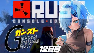 【RUST】12日目  平日お昼は人が少なめなのでモニュメント攻略メイン！【GUNDAMSTREAMERRUST SEASON5】