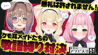 第121回けもんぱ♡ケモ耳メイドさんたちの敬語縛り対決！？【世界のアソビ大全51】