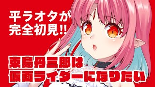 【同時視聴 8話】完全初見！アニメ『東島丹三郎は仮面ライダーになりたい』【平成を駆け抜けたオタクと観る】