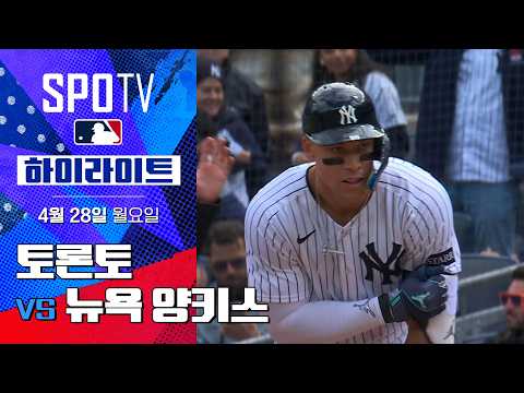 [MLB] 토론토 vs 뉴욕 양키스 DH1 | 5분 하이라이트 (04.28)