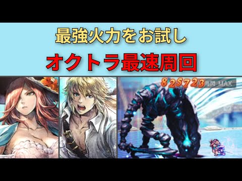 【オクトパストラベラー大陸の覇者】EXエルトリクス＋EXロンド　お試しオクトラ周回【OCTOPATH TRAVELER CotC】