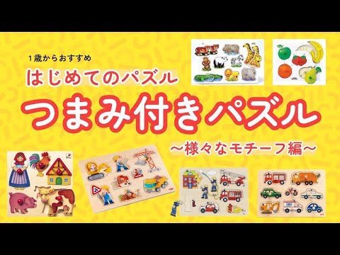 【百町森LIVE：395】1歳からおすすめ！つまみ付きパズル　その１