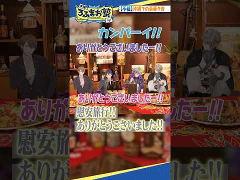 【宴】沖縄で最高の豪華夕食！【不穏】  #shorts #ろふまお塾