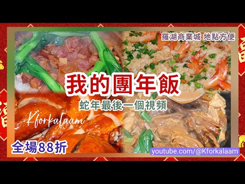 深圳📍我的團年飯☺️我放假喇🤩馬年再見👋🏻羅湖商業城地點方便📍全場88折🔥大家食咗團年飯未❓#深圳 #順德菜 #稻鄉 #飲茶好去處 #深圳飲茶 #深圳酒樓 #羅湖口岸 #做節 #新年 #開年飯 #團年