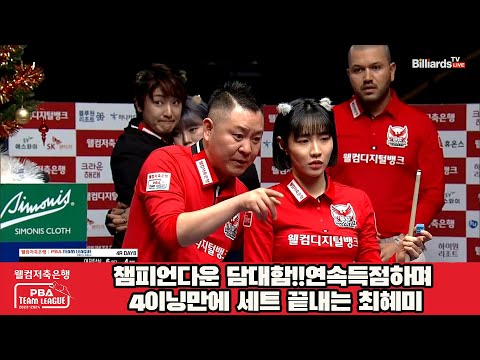 챔피언다운 담대함!!연속득점하며 4이닝만에 세트 끝내는 최혜미[웰컴저축은행 PBA 팀리그 2023-2024] 4라운드