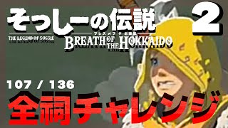 【全136箇所】ゼルダの伝説ブレス オブザワイルドすべての祠を攻略しる！ ♯2