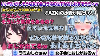いい匂いがしそうな女子会のはずがおじ化するラミィちゃんw KoZMyコラボ面白まとめ【雪花ラミィ/ホロライブ/切り抜き/らみらいぶ/雪民】