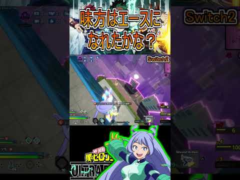 蘇生してくれたので勝利へ導くねじれちゃん【ヒロアカUR】【switch2】波動ねじれ #shorts #myheroacademia #ヒロアカur #myheroultrarumble