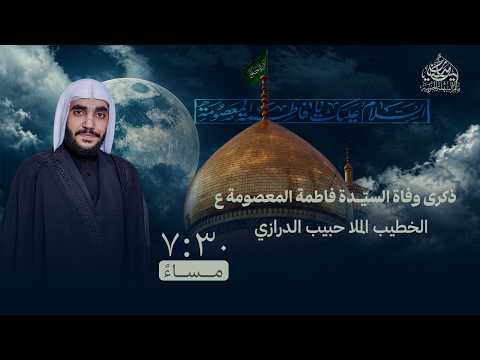 مأتم السهلة الجنوبية -الملا  حبيبب الدرازي- ذكرى وفاة السيدة فاطمة المعصومة (ع) 7  شهر ربيع 1 1448هـ