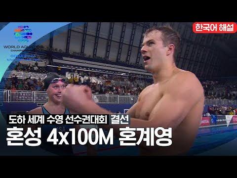 [2024 도하 세계수영선수권대회] 혼성 4x100m 혼계영 | 결선