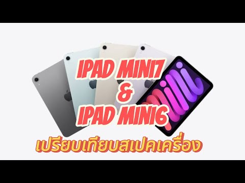 iPadmini7&iPadmini6เปรียบเ