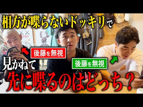 【ドッキリ】「喋らないで」と伝えて先に喋ってしまうのは、都築と石橋どっち？