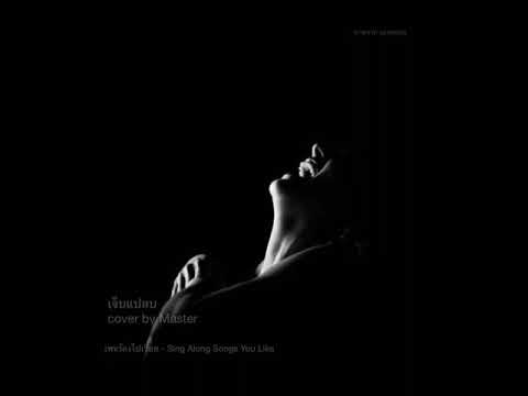 เจ็บแปลบ เจ็บแปลบ