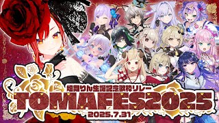 【#TOMAFES2025】🌹閉会式🌹【#まりなす #燈舞りん 】