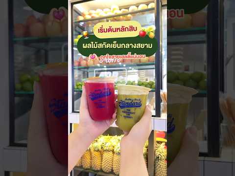 🥤พากินน้ำผลไม้สกัดเย็นใจกลา