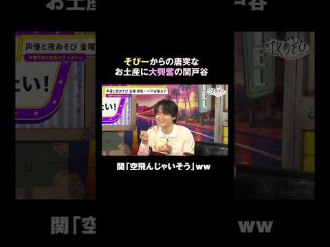 この動画の放送(第13回)を含めた3本を<無料>解放中✨ 詳しくは概要欄から⬇️#関智一 #戸谷菊之介 #関戸谷と夜あそび #声優と夜あそび #声優 #shorts